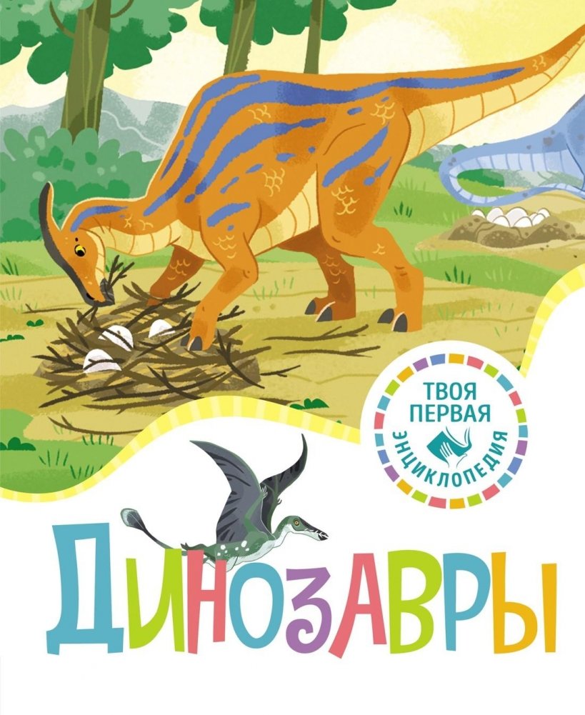 Динозавры | Dinosaurs
