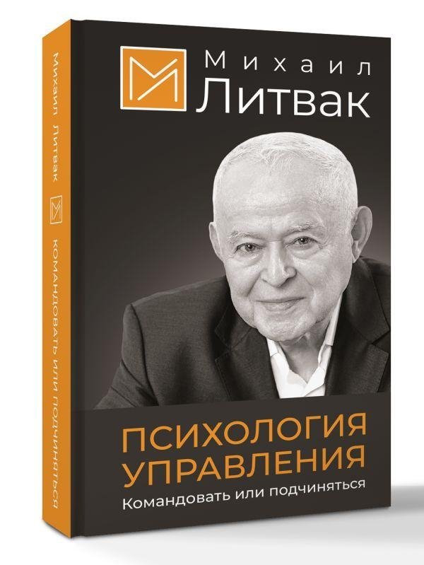 Психология управления. Командовать или подчиняться | The Psychology of Management: To Command or Obey