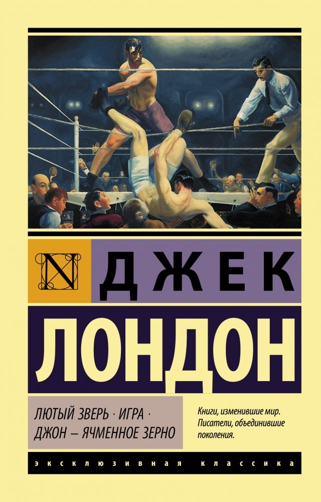 Лютый Зверь. Игра. Лондон и Джон — Ячменное Зерно | The Mean Beast. The Game. London and John — Barley Grain