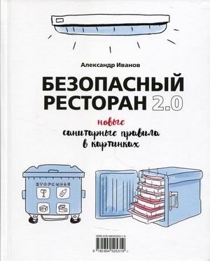 Безопасный ресторан 2.0. Новые санитарные правила в картинках | Safe Restaurant 2.0: New Sanitary Rules Illustrated