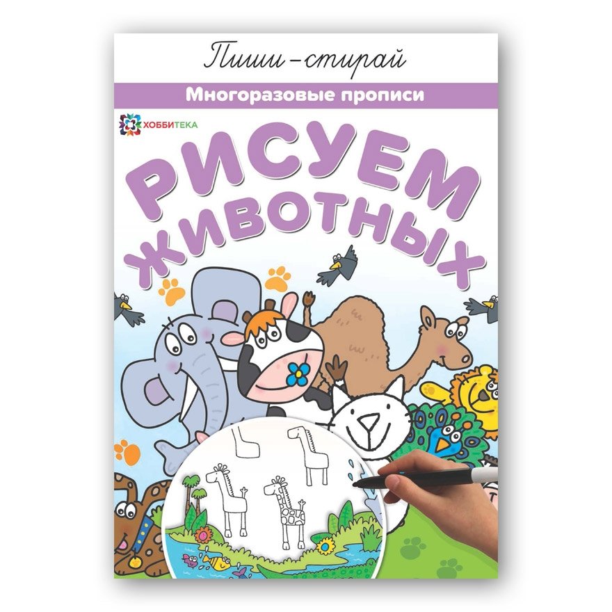 Рисуем животных. Многоразовые прописи | Drawing Animals: Reusable Practice Sheets