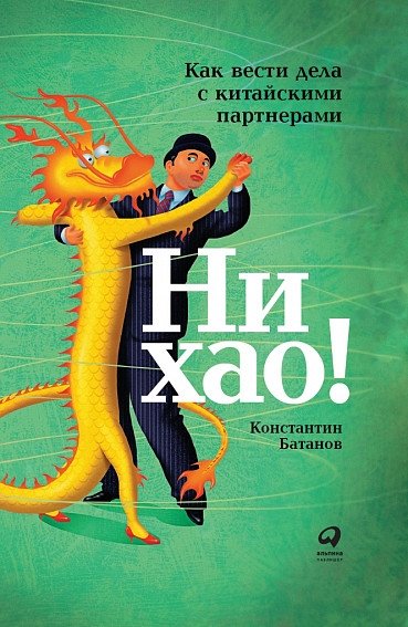 Ни хао! Как вести дела с китайскими партнерами | Ni hao! How to do business with Chinese partners