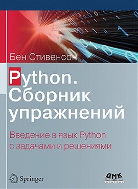 Python. Сборник упражнений | Python: Exercise Collection
