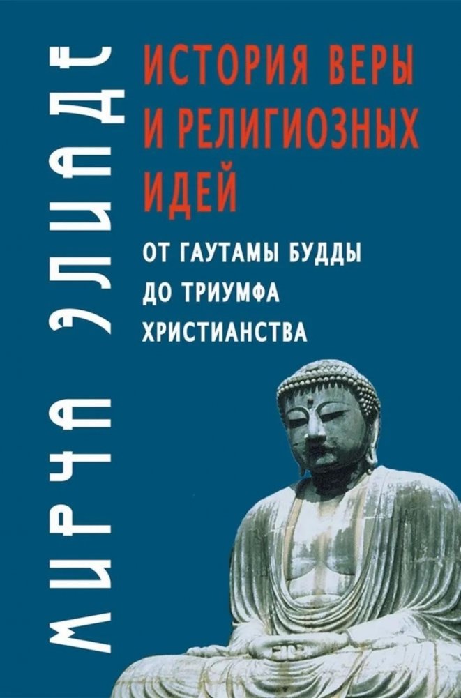 История веры и религиозных идей: от Гаутамы Будды до триумфа христианства. 2-е издание | History of Faith and Religious Ideas: From Gautama Buddha to the Triumph of Christianity