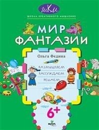 Мир фантазии. Размышляем, рассуждаем, решаем | World of Fantasy: Thinking, Reasoning, Solving