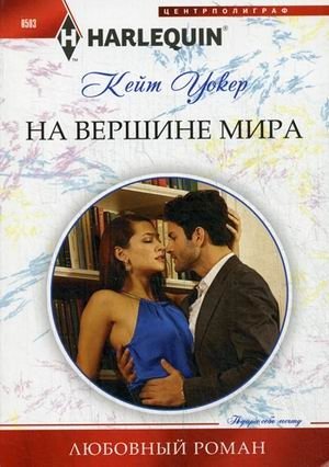 На вершине мира | On Top of the World