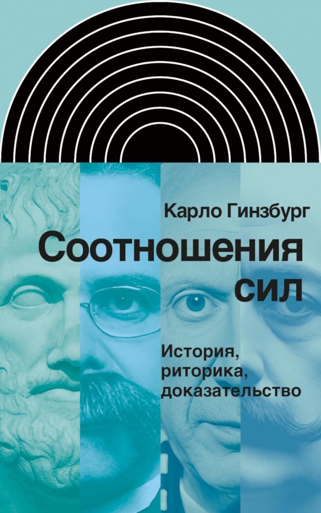 Соотношения сил. История, риторика, доказательство | Power Relations: History, Rhetoric, Proof