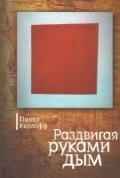 Раздвигая руками дым | Pushing Smoke with Hands