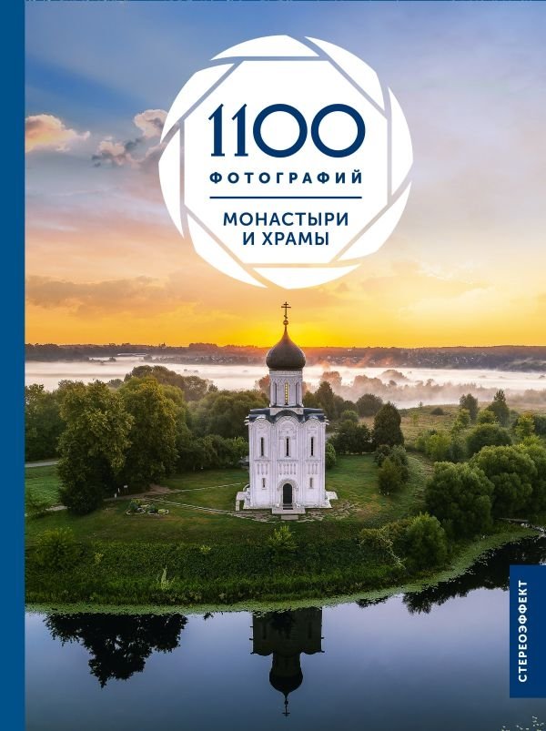 Монастыри и храмы. 1100 фотографий. Стереонаклейка | Monasteries and Churches: 1100 Photographs