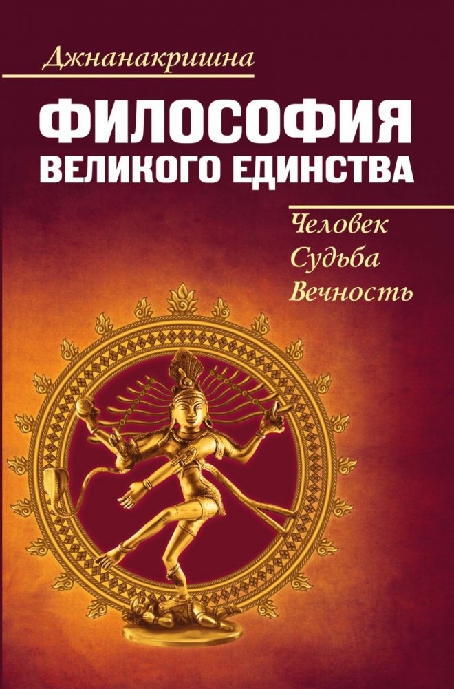 Человек, Судьба, Вечность или Философия Великого Единства | Man, Fate, Eternity, or the Philosophy of Great Unity