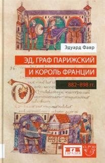 Эд, граф Парижский и король Франции (882-898 гг.) | Odo, Count of Paris and King of France (882-898)