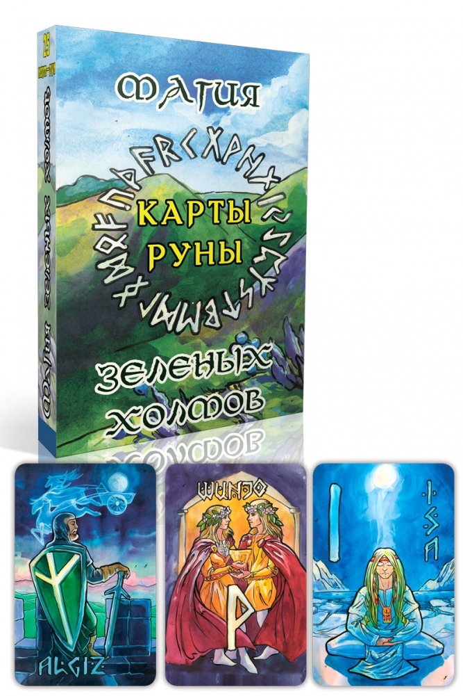 Карты-руны. Магия зеленых холмов | Rune Cards: Magic of the Green Hills