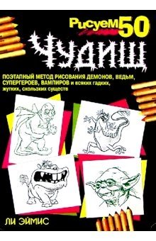 Рисуем 50 чудищ | Drawing 50 Monsters