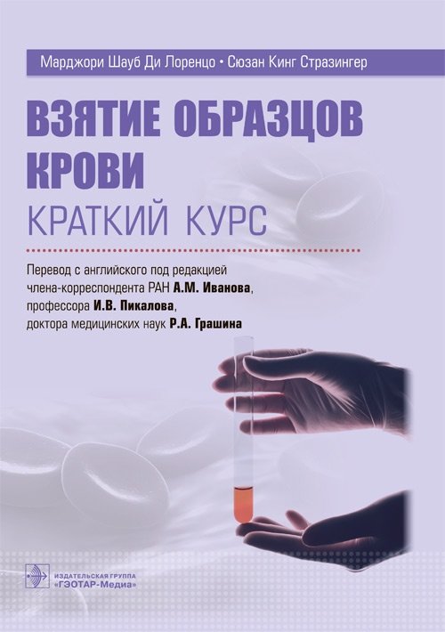 Взятие образцов крови. Краткий курс | Blood Sample Collection: A Short Course