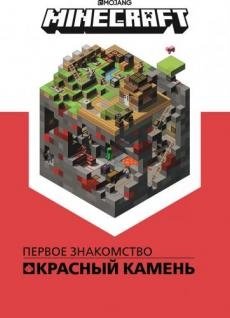 Первое знакомство. Красный камень. Minecraft | First Encounter. Red Stone. Minecraft