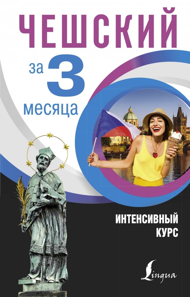 Чешский за 3 месяца. Интенсивный курс | Czech in 3 Months: Intensive Course
