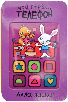 Мой первый телефон. Алло, зайка! | My First Phone. Hello, Bunny!