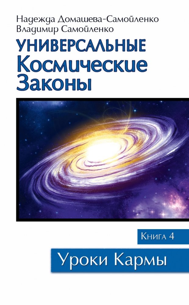 Универсальные космические законы. Книга 4 | Universal Cosmic Laws. Book 4