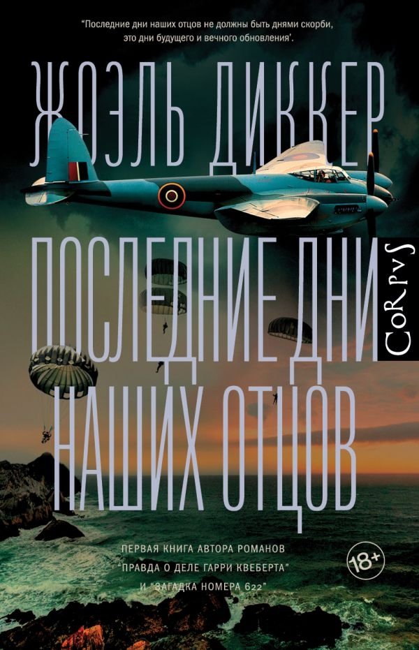 Последние дни наших отцов | The Last Days of Our Fathers