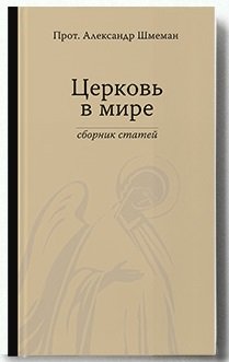 Церковь в мире. Сборник статей | The Church in the World: Collected Articles
