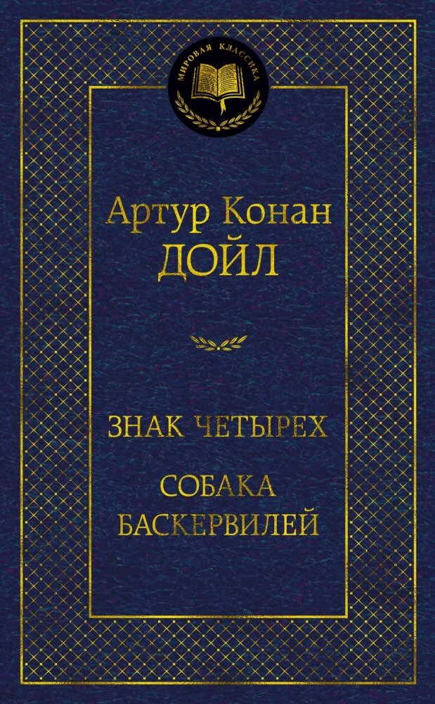 Знак четырех. Собака Баскервилей | The Sign of Four. The Hound of the Baskervilles