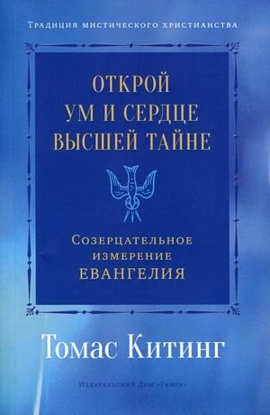 Открой ум и сердце Высшей Тайне. Созерцательное измерение Евангелия
