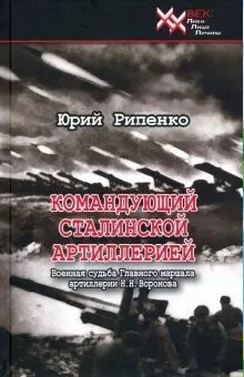 Командующий сталинской артиллерией. Военная судьба Главного маршала артиллерии Н. Воронова | Commander of Stalin's Artillery: The Military Fate of Chief Marshal of Artillery N. Voronov