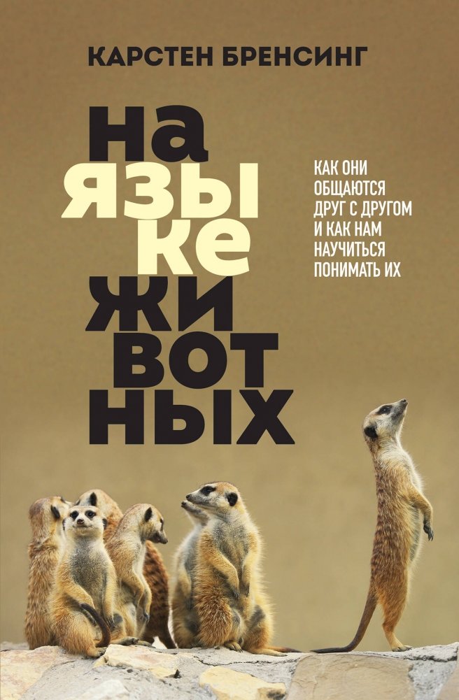 На языке животных. Как они общаются друг с другом и как нам научиться понимать их | The Language of Animals: How They Communicate and How We Can Understand Them