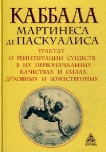 Каббала Мартинеса де Паскуалиса | Martinez de Pasqually's Kabbalah