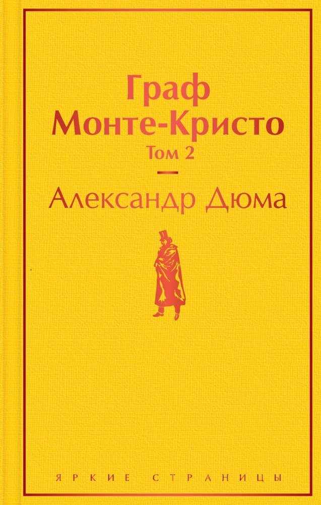 Граф Монте-Кристо. Том 2 | The Count of Monte Cristo, Volume 2