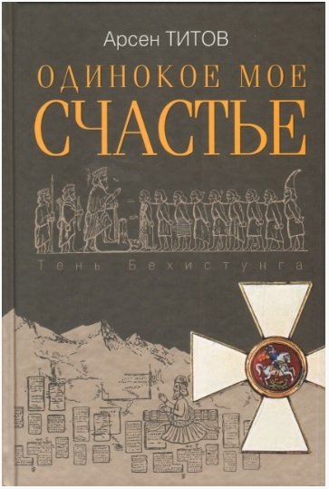 Титов. Одинокое счастье мое | Titov. My Solitary Happiness