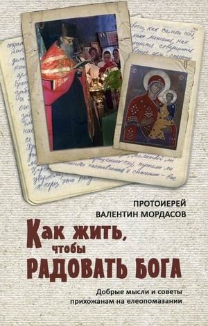 Как жить, чтобы радовать Бога. Добрые мысли и советы прихожанам на елеопомазании | How to Live to Please God: Good Thoughts and Advice for Parishioners at Anointing