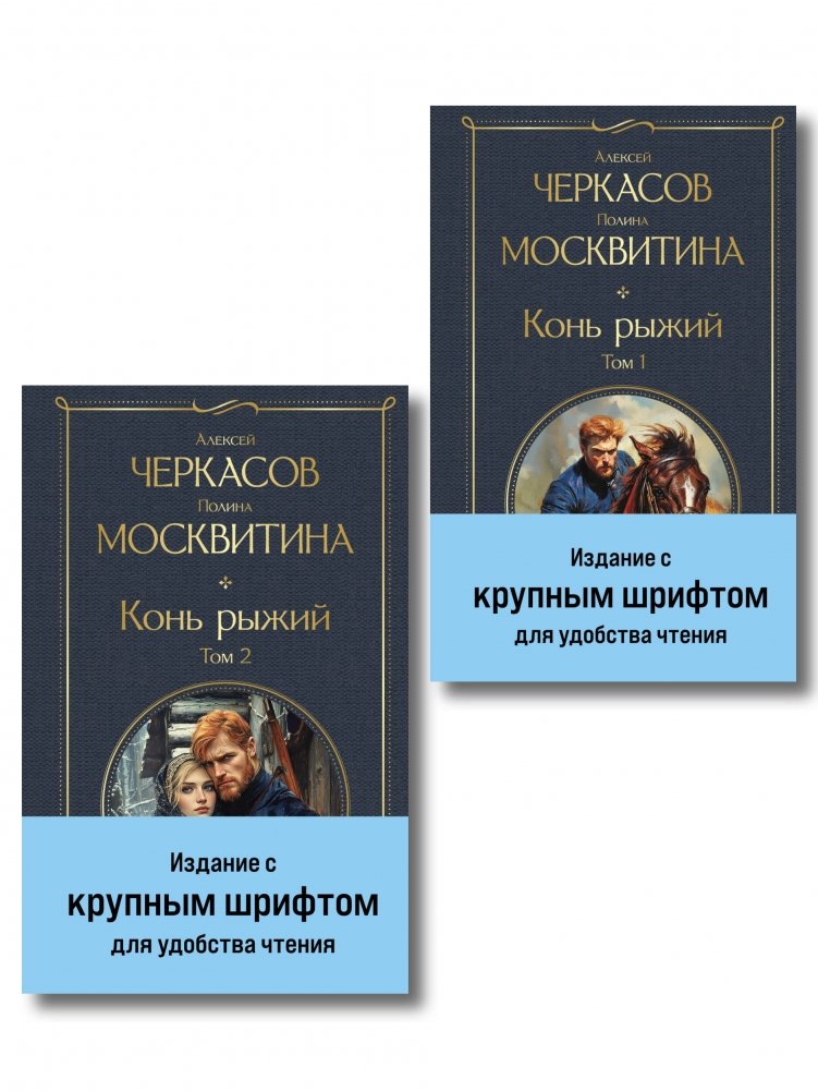 Конь рыжий (комплект из 2 книг) | The Chestnut Horse (2-Book Set)