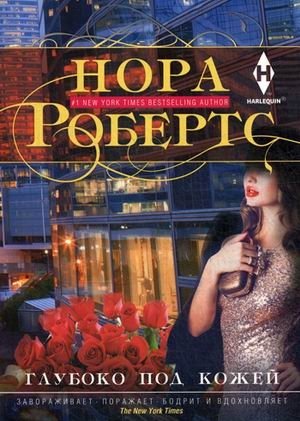 Глубоко под кожей | Deep Beneath the Skin