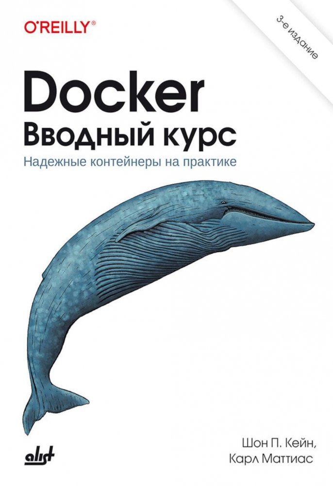 Docker. Вводный курс. 3-е издание | Docker: An Introductory Course, 3rd Edition