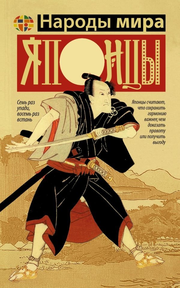 Японцы | The Japanese