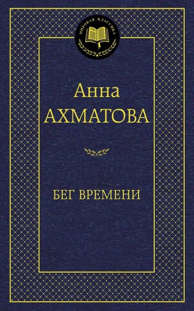 Бег времени | The Run of Time