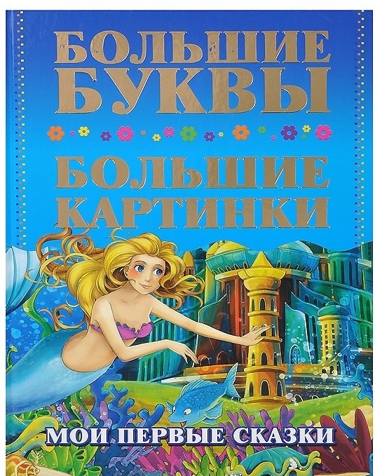 Мои первые сказки | My First Fairy Tales