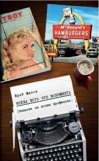 Когда есть что вспомнить (записки на полях профессии) | When There's Something to Remember (Notes from the Margins of a Profession)