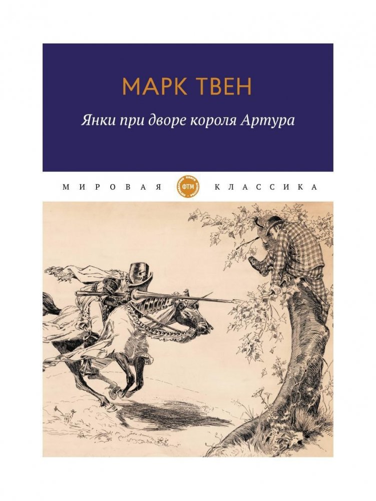 Янки при дворе короля Артура: роман | A Connecticut Yankee in King Arthur's Court