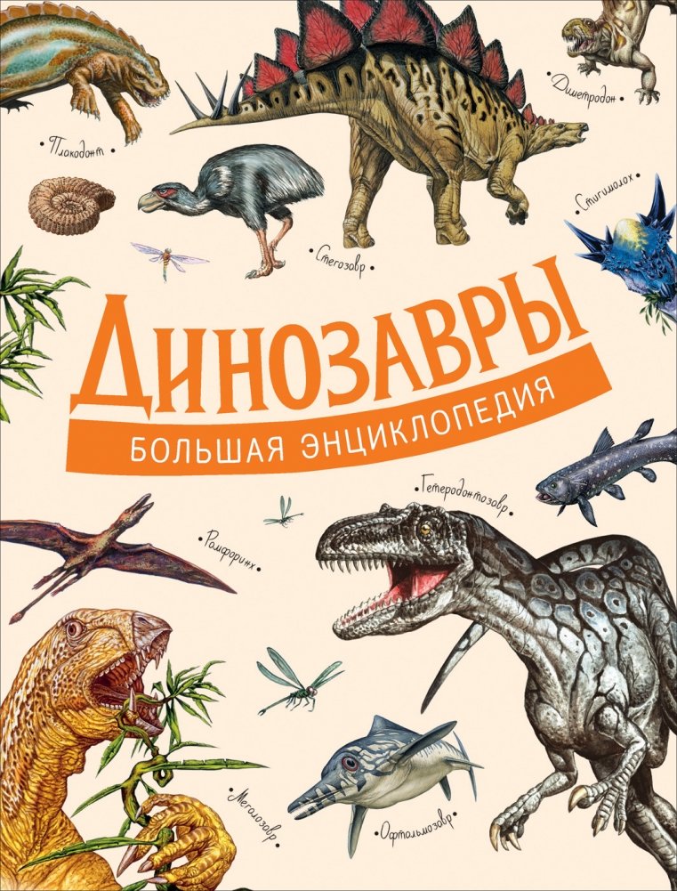 Динозавры. Большая энциклопедия | Dinosaurs: The Big Encyclopedia