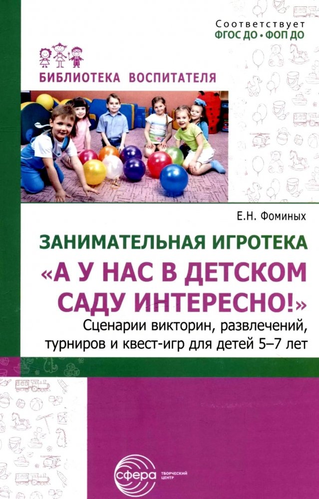Занимательная игротека «А у нас в детском саду интересно!» Сценарии конкурсов, викторин, развлечений, турниров и квест-игр для детей 5-7 лет | Engaging Playroom: "It's Interesting at Our Kindergarten!" Scenarios for Children Aged 5-7