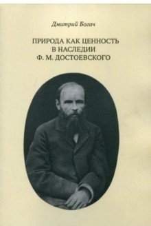 Природа как ценность в наследии Ф.М. Достоевского | Nature as a Value in the Legacy of F.M. Dostoevsky