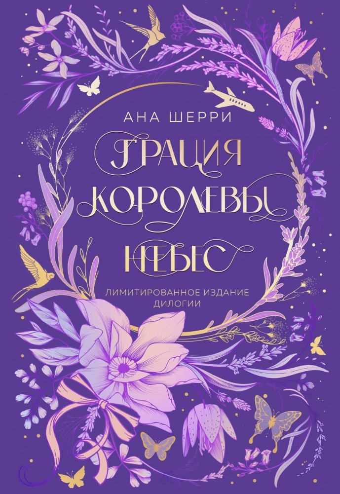 Грация королевы небес. Лимитированное издание дилогии | Grace of the Queen of the Skies. Limited Edition Duology