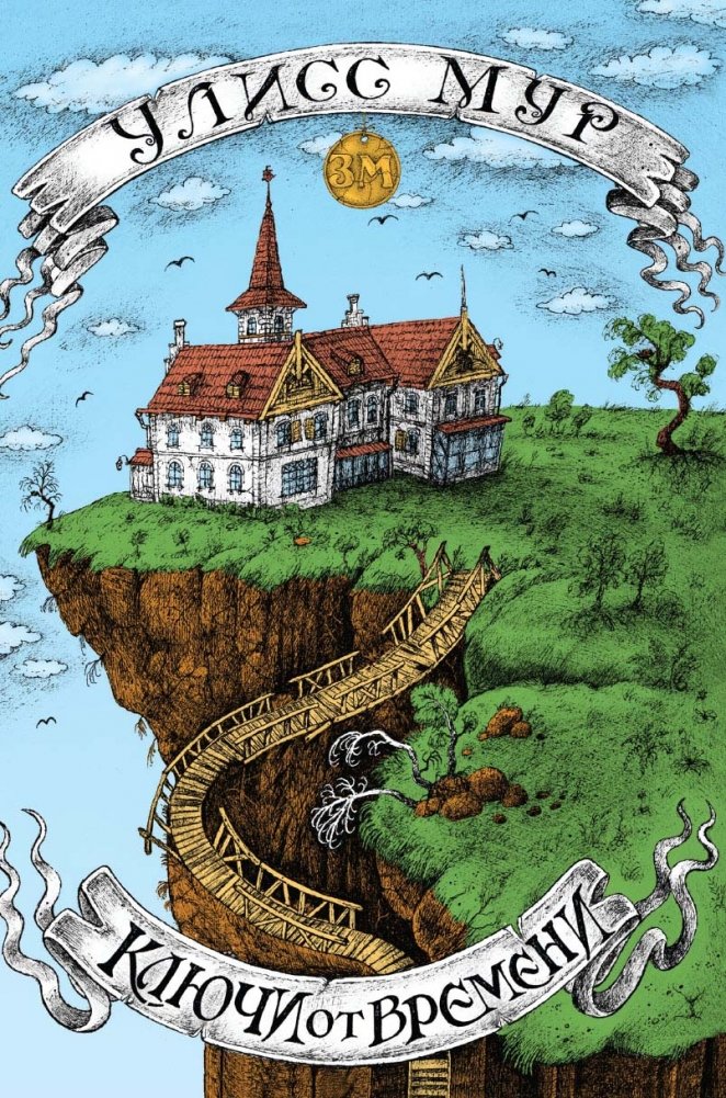 Ключи от времени | Keys to Time