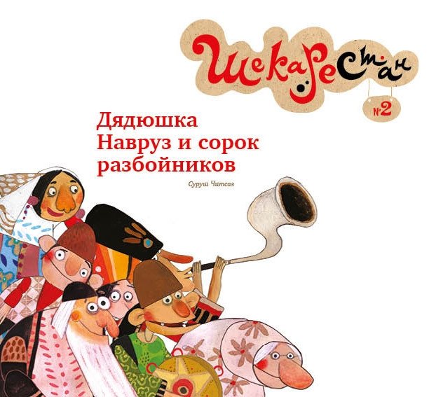 Дядюшка Навруз и сорок разбойников | Uncle Navruz and the Forty Thieves