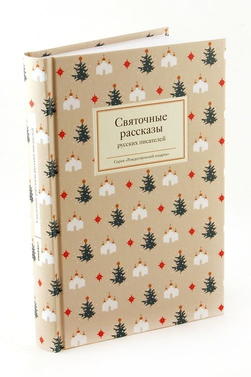 Святочные рассказы русских писателей