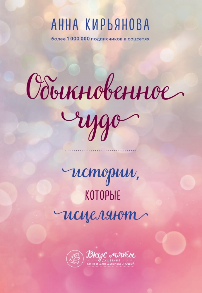 Обыкновенное чудо. Истории, которые исцеляют | Ordinary Miracle: Stories That Heal