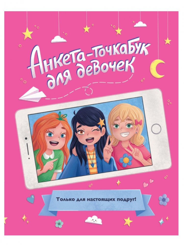 Анкета-точкабук для девочек | Point-Book for Girls