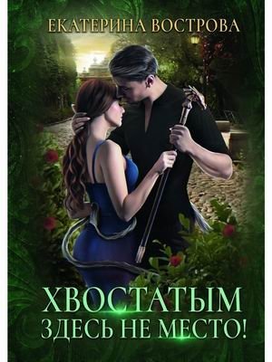 Хвостатым здесь не место! | No Room for Tails Here!